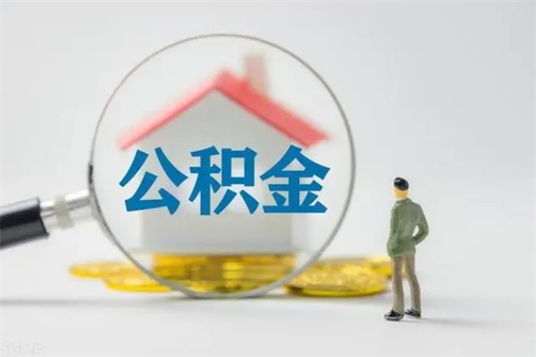 改则无房证明就能提取公积金吗（无房证明就可以提取公积金?）