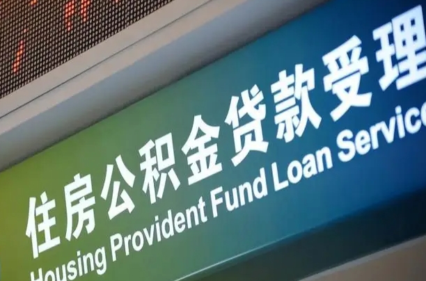 改则深圳公积金（深圳公积金首页）
