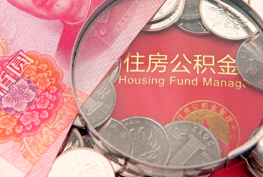改则怎么把封存的公积金解封（怎么解除封存的公积金）