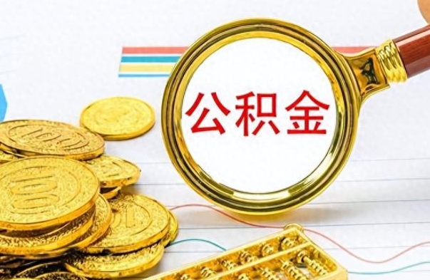 改则个人住房公积金如何提取（公积金个人提取办理流程）